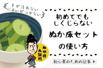 ぬか漬けセット記事へのリンク